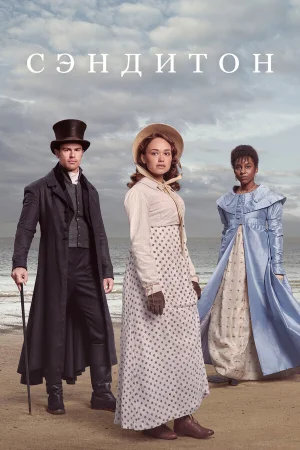 Сэндитон 1-3 сезон онлайн