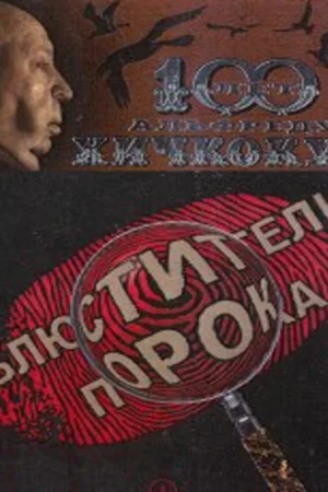 Блюстители порока 1 сезон онлайн