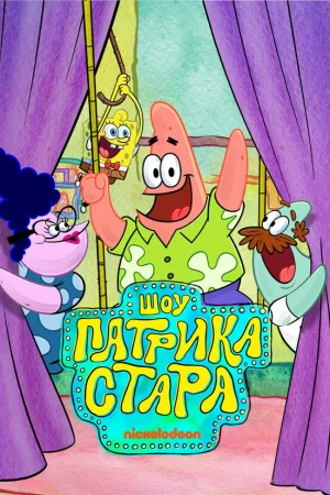 Шоу Патрика Стара 1-3 сезон онлайн