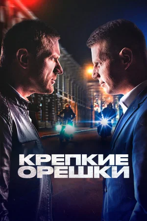 Крепкие орешки 1-4 сезон онлайн