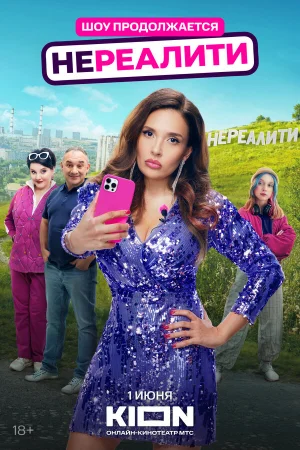 Нереалити 1-2 сезон онлайн