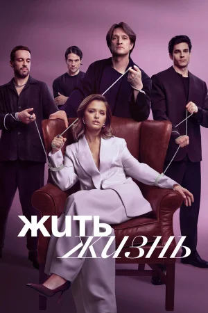 Жить жизнь 1-2 сезон онлайн