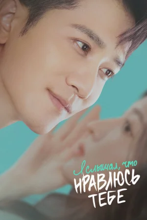 Я слышал, что нравлюсь тебе 1 сезон онлайн