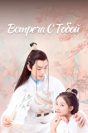 Встреча с тобой 1 сезон онлайн