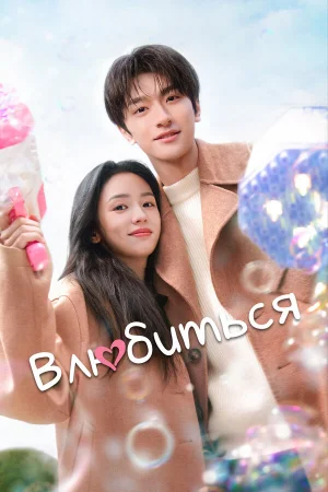 Влюбиться 1 сезон онлайн