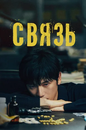 Связь 1 сезон онлайн