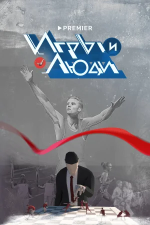 Игры и люди 1 сезон онлайн