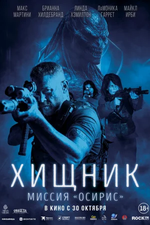 Хищник: Миссия «Осирис»  онлайн