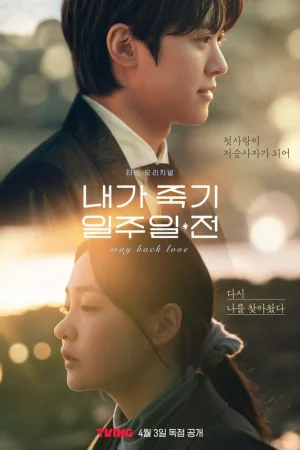 За неделю до моей смерти 1 сезон онлайн