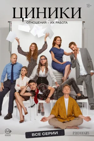 Циники 1 сезон онлайн