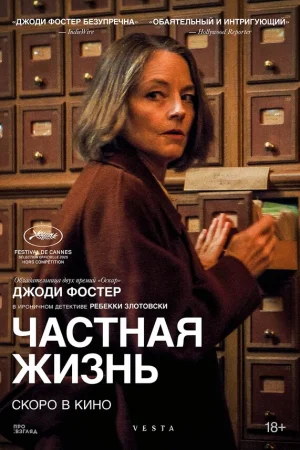 Частная жизнь  онлайн