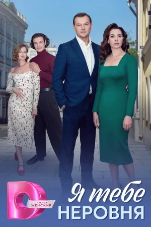 Я тебе неровня 1 сезон онлайн