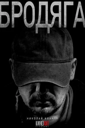 Бродяга 1-2 сезон онлайн