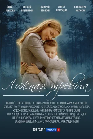 Ложная тревога 1 сезон онлайн