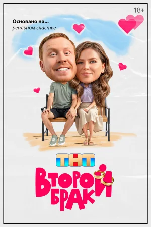 Второй брак 1 сезон онлайн