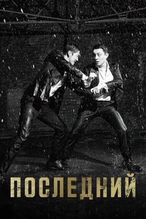 Последний 1 сезон онлайн