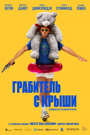 Грабитель с крыши  онлайн