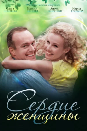Сердце женщины 1 сезон онлайн