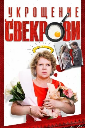 Укрощение свекрови 1-2 сезон онлайн