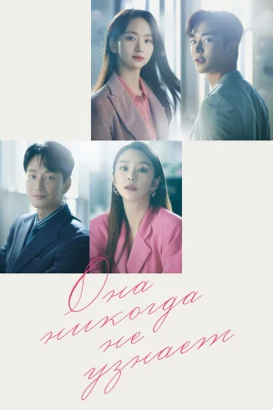 Она никогда не узнает 1 сезон онлайн