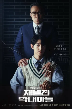 Младший сын семьи чеболя 1 сезон онлайн