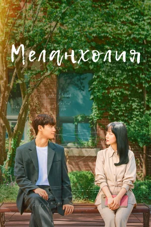 Меланхолия 1 сезон онлайн