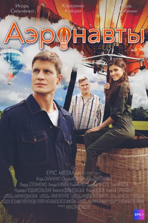 Аэронавты 1 сезон онлайн