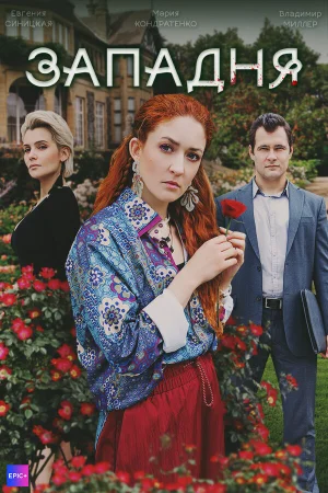 Западня 1 сезон онлайн