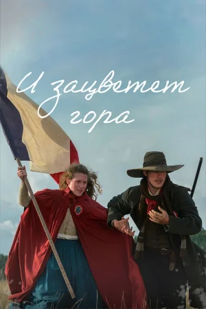 И зацветёт гора 1 сезон онлайн