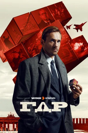 ГДР 1 сезон онлайн