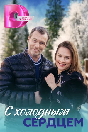 С холодным сердцем 1 сезон онлайн
