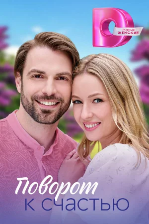 Поворот к счастью 1 сезон онлайн