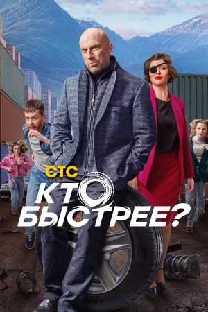 Кто быстрее? 1 сезон онлайн
