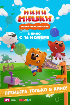 Мини-мишки: Новые приключения 1 сезон онлайн