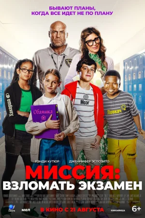 Миссия: Взломать экзамен  онлайн