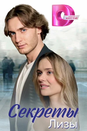 Секреты лизы 1 сезон онлайн