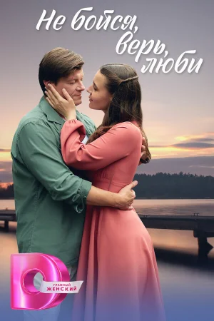 Не бойся, верь, люби 1 сезон онлайн