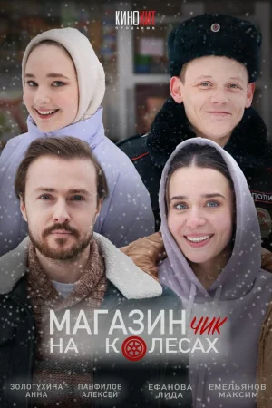 Магазинчик на колесах 1-2 сезон онлайн