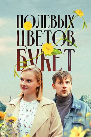 Полевых цветов букет 1 сезон онлайн