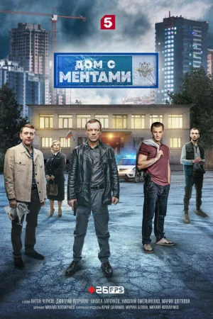 Дом с ментами 1 сезон онлайн
