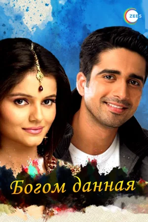 Богом данная 1 сезон онлайн