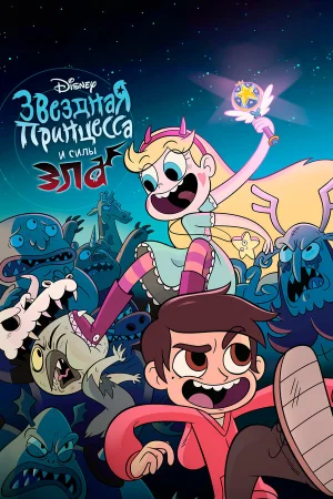 Стар против Сил Зла 1-4 сезон онлайн