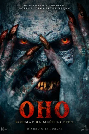 Оно. Кошмар на Мейпл-стрит  онлайн