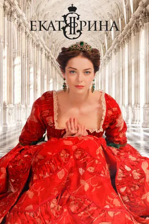 Екатерина 1-4 сезон онлайн