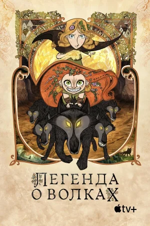 Легенда о волках  онлайн