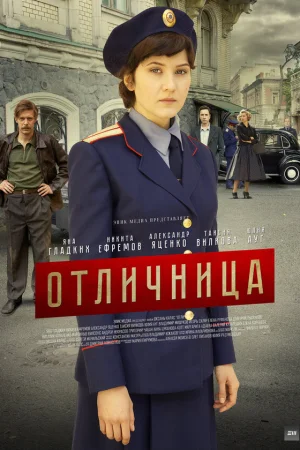 Отличница 1 сезон онлайн